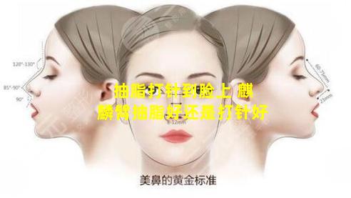 抽脂打针到脸上 麒麟臂抽脂好还是打针好